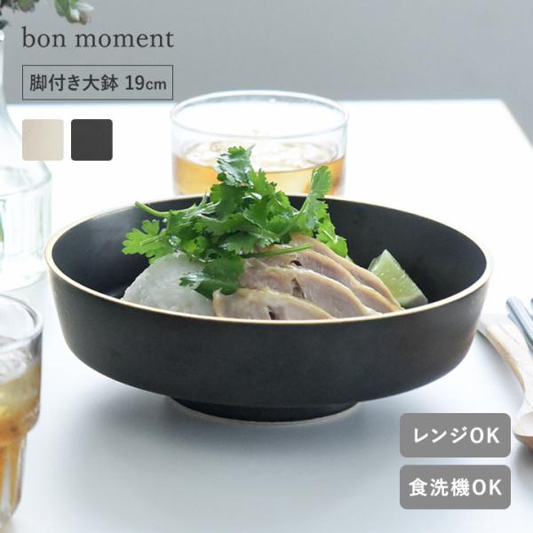 【秋の食卓キャンペーン】bon moment 毎日使いたくなる 脚付き大鉢 波佐見焼／ボンモマン【送料無料】