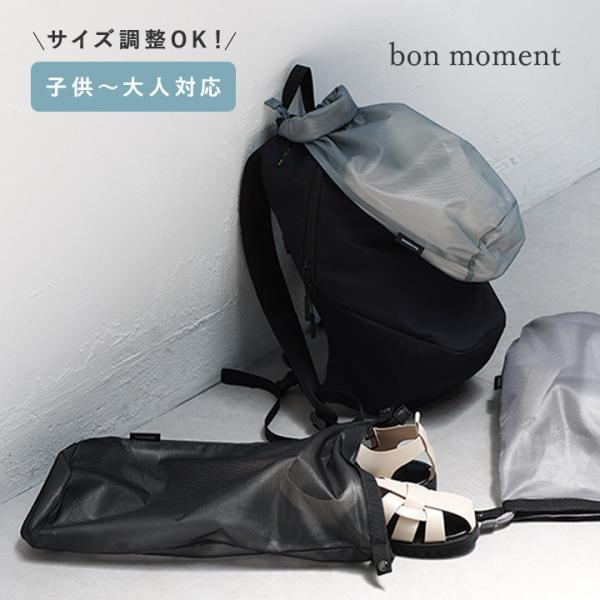 bon moment 中身が見える シューズケース 選べる2サイズ／ボンモマン