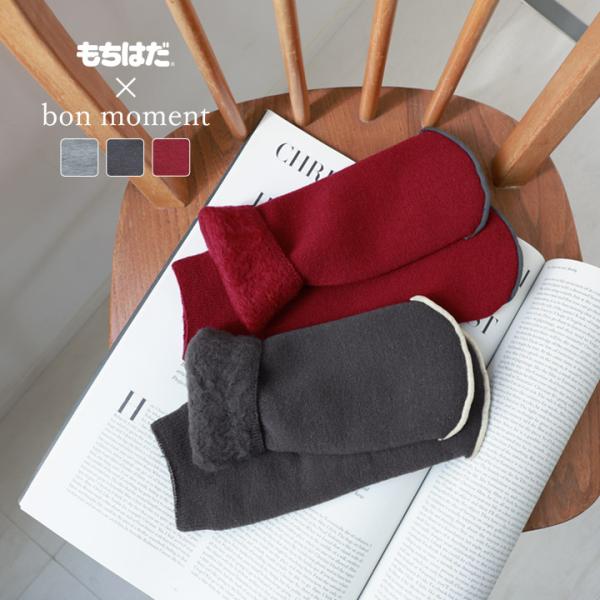 もちはだ×bon moment ルームソックス 裏起毛 カバーソックス 靴下 男女兼用 日本製／ボンモマン