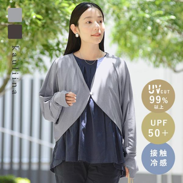 【FC】UVカット メントール加工 接触冷感 UVカットボレロカーディガン UPF50＋ UVカット率99％／kauliina カウリーナ【7／4F追加】