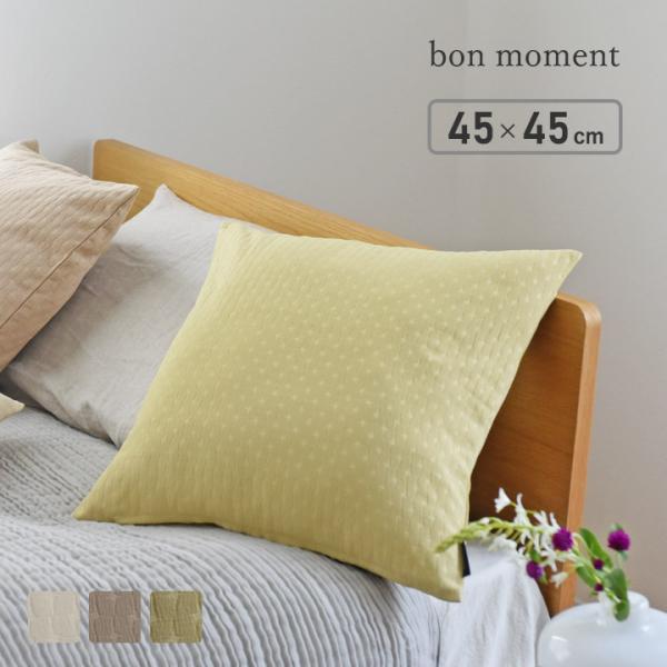 クッションカバー 45×45cm 光の反射を楽しむ hortensia／bon moment