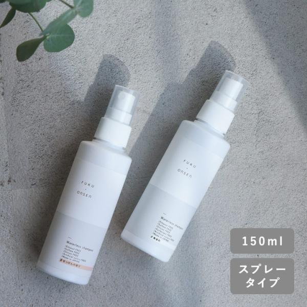 持ち歩くお風呂 ふく温泉 水のいらない全身シャンプー スプレータイプ 150ml