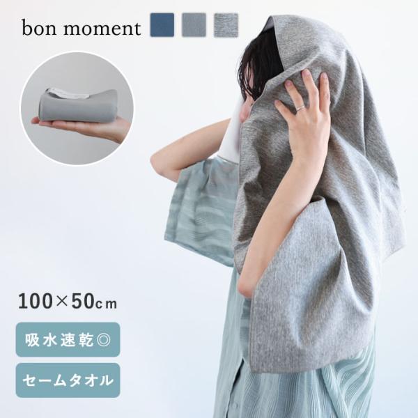 bon moment すぐ乾く ポケットサイズのミニバスタオル セームタオル 100×50cm／ボンモマン