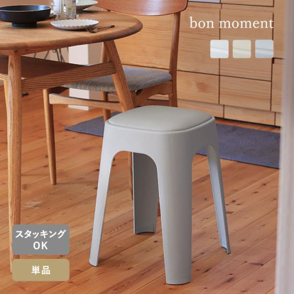 bon moment（ボンモマン） スタッキングチェア スタッキングスツール