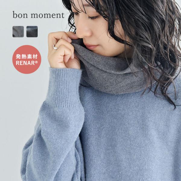IZUMO⭐︎ プーアボーテ　ネックウォーマー bon moment（ボンモマン） 軽くてあったか ネックウォーマー 吸湿発熱