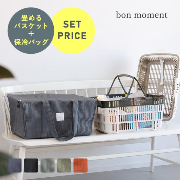 【2点セット】買い物カゴが入る 保冷バッグ ＆ 折りたたみバスケット レジカゴバッグ エコバッグ yrh bon moment ボンモマン【送料無料】