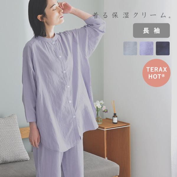 着る保湿クリーム×TERAX HOT 温活パジャマ Wガーゼ 長袖前開き