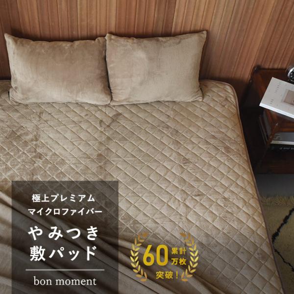 やみつき敷パッド 極上プレミアム マイクロファイバー 敷パッド シングル 冬 敷きパット ベッドパッド 洗える 暖かい yrh bon momentボンモマン【送料無料】