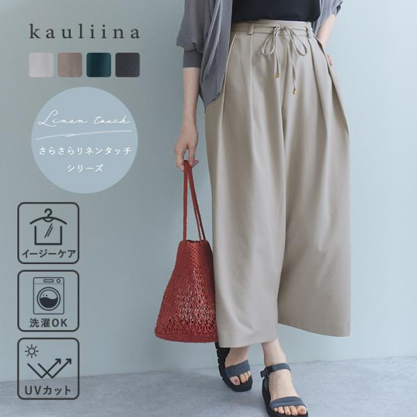 【FC】【さらさらリネンタッチ】スカーチョ 夏 スカートパンツ ワイドパンツ フレアパンツ uvカット 洗濯可 kauliina カウリーナ【7／17F追加】