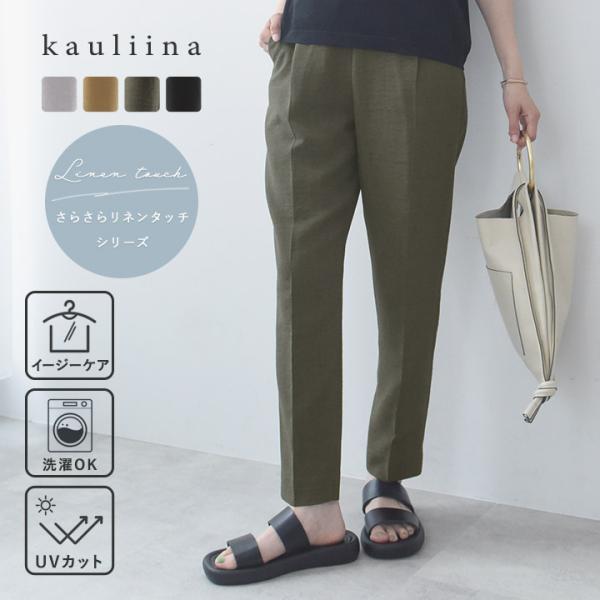 【さらさら リネンタッチ】スッキリきれい見え タックテーパード パンツレディース 夏 薄手 洗える UVカット kauliinaカウリーナ【送料無料】