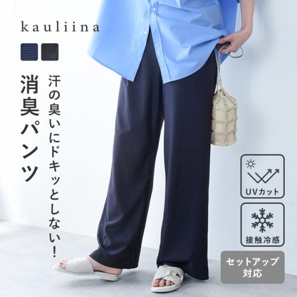 【FC】【セットアップ対応】ワイドパンツ レディース 夏 接触冷感 持続消臭 UVカット スピードクリーン kauliina カウリーナ【7／17F追加】