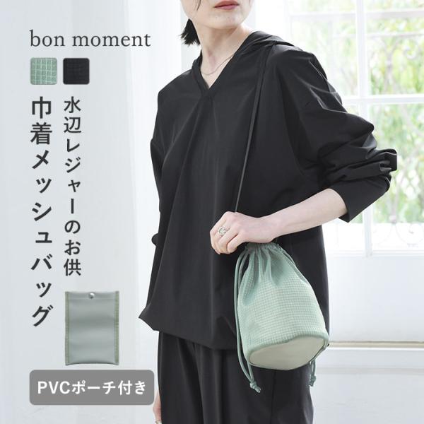 bon moment（ボンモマン） 軽量メッシュバッグ PVCポーチ付