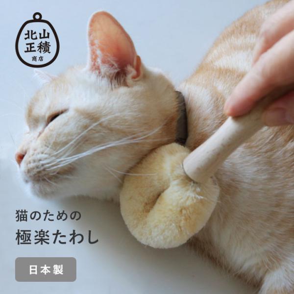 猫 ブラシ ブラッシング 毛づくろい ペットブラシ 天然素材 日本製 たわし職人がつくった ネコちゃんブラシ（猫用たわし） 北山正積商店