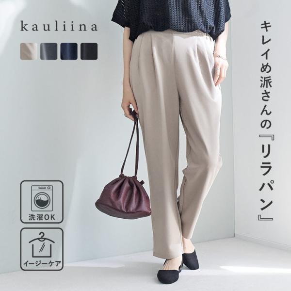 【リラパン】きれい見え リラックス気分で穿ける テーパードパンツ ストレッチ ジョーセット／kauliina カウリーナ【送料無料】