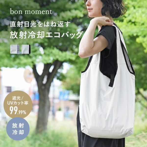 bon moment 夏の日差しをはね返す 放射冷却生地でつくったエコバッグ（反射85％／遮熱61％）
