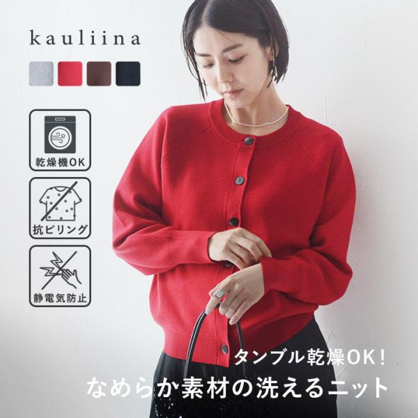 なめらかタッチ お手入れ楽ちん ニットカーディガン 洗濯機・タンブル乾燥OK 毛玉になりにくい／kauliina カウリーナ【送料無料】