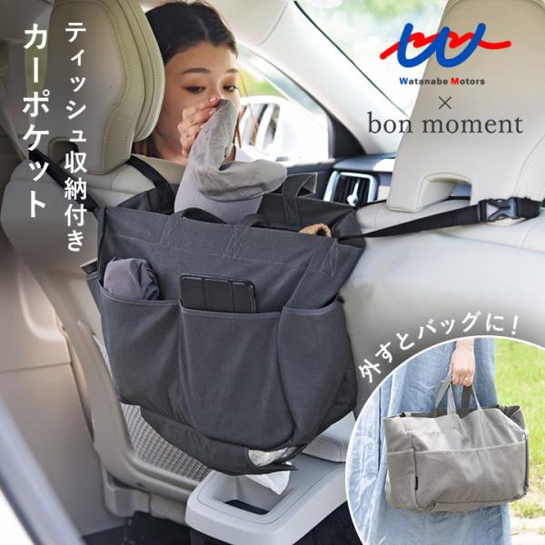 bon moment×ワタモ シートポケット 収納ポケット 車 便利グッズ 車屋さんと作った さっと手が伸ばせる バッグ見え カーポケット ボンモマン