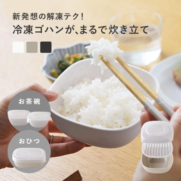 おひつ プラスチック 1合 1膳 日本製 冷凍ご飯容器 冷凍ご飯保存容器 炊き立てのようにふっくら解凍 冷凍保存容器 ごはんがうまいわん