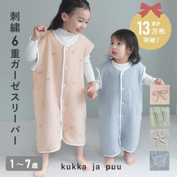 スリーパー 6重ガーゼ ベビー キッズ 赤ちゃん 春 夏 秋 冬 寝冷え対策 綿100％ 新生児 出産祝い 総柄刺繍 kukka ja puu