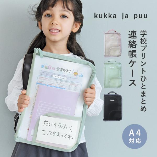 連絡帳袋 連絡帳ケース A4 プリントケース おたより 小学生 小学校 男の子 女の子 おしゃれ yrh kukka ja puu クッカヤプー
