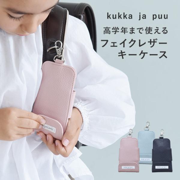 kukka ja puu キッズ リール付キーケース／クッカヤプー