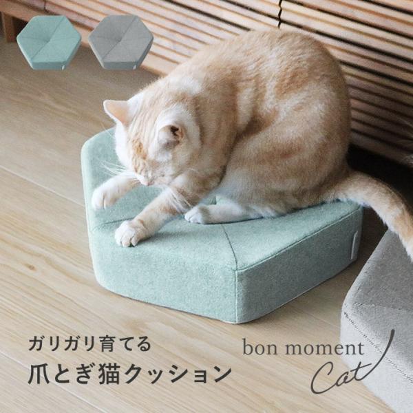 【bon moment cat 別注】猫 爪とぎ 研ぎカスが気にならない 爪とぎクッション ガリボロスター おしゃれ 爪研ぎ 爪やすり yrh ボンモマンキャット【送料無料】