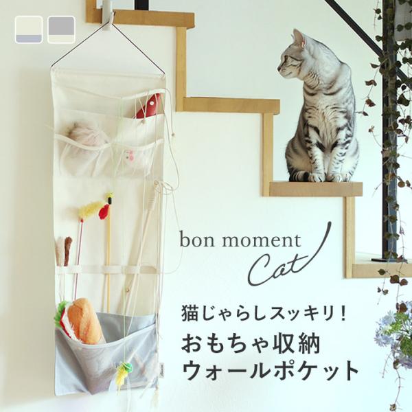 探しやすくて取り出しやすい 猫のおもちゃ収納 ウォールポケット ペットおもちゃ収納 76×30cm bon moment cat ボンモマンキャット