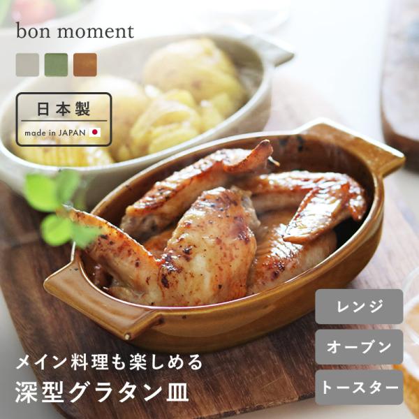bon moment 深型で使いやすい 耐熱オーバルグラタン皿 オーブン対応 萬古焼／ボンモマン