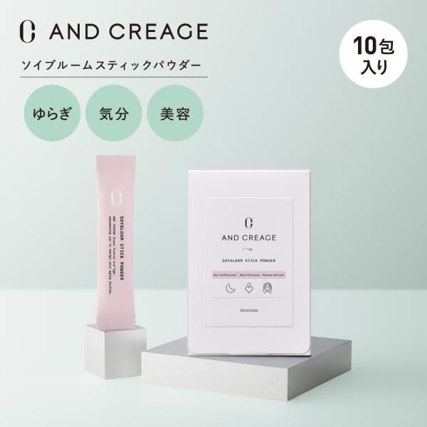 アンドクレアージュ ソイブルームスティックパウダー 10包 サプリメント サプリ 大豆イソフラボン お試し 10包 トライアル 少量 短期間 携帯用 持ち運び
