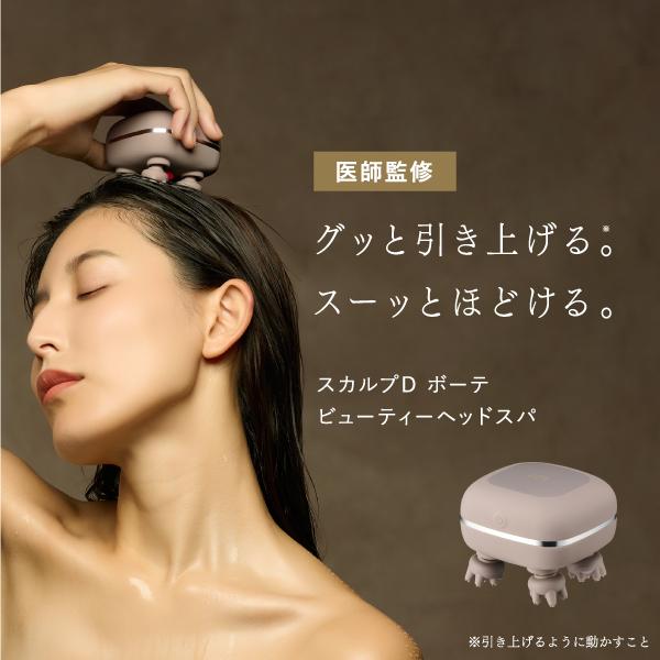 スカルプD ボーテ　ビューティーヘッドスパエイジングケアクリニック医師監修によるヘッドスパブラシスパ体験しているかのようなリラックス感を味わいながら、「やわらぎケア」、「温熱ケア」、「頭髪洗浄ケア」の3つのケアで、本来の弾むような髪と顔つき...