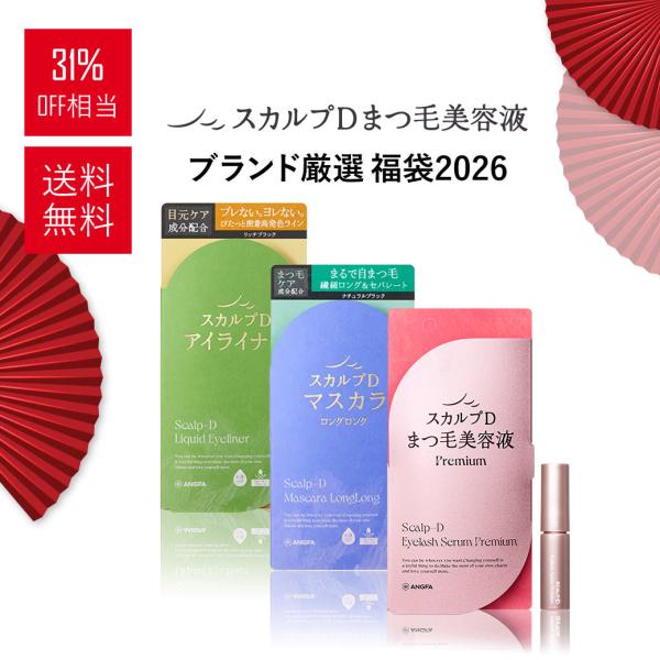 ※こちらの商品のご購入はお1人様1点までです。【数量限定 ★31%OFF 福袋3点セット 送料無料】　関連ワード[まつげ あんふぁー すかるぷd まつ毛美容液 まつげ美容液  正規 スカルプＤ まつ毛 美容液 20代 30代 40代 50代...