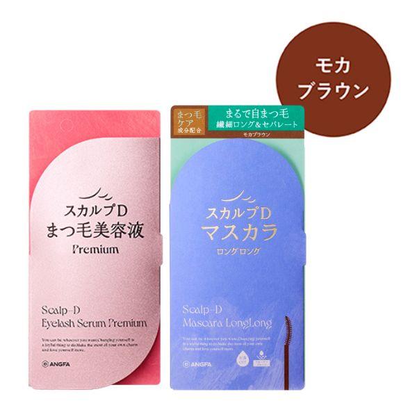 スカルプＤ まつ毛美容液 アイラッシュセラム プレミアム＋スカルプD マスカラ ロングロング モカブラウン セット