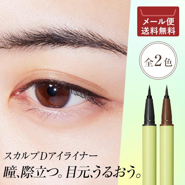 ■スカルプD　アイライナー　リッチブラック/ナチュラブルブラウン販売名：スカルプＤアイライナーＲＢ　ＮＳＫ３/スカルプＤアイライナーＮＢ　ＮＳＫ３日本製/各0.43mL描くたび密着、濃密ケア。印象的なまなざしへ。メイクしながら目元ケアができ...