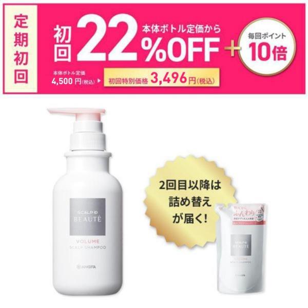 スカルプD ボーテ 初回は本体ボトルより22%OFF 定期購入 2タイプから