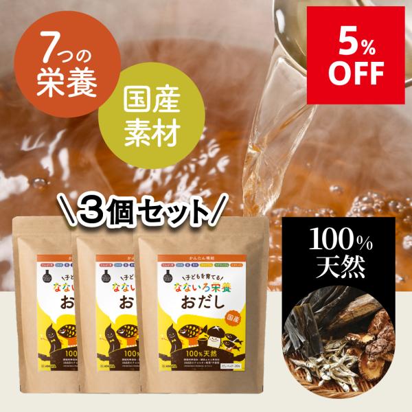 <<3個セットなら5％OFF！>>100%天然原料使用。たんぱく質・DHA・鉄・亜鉛・カルシウム・マグネシウム・ビタミンDのなないろ栄養が入った子どもを育てる“食育おだし”「成長期の子どもに何が必要か分からない！」「...
