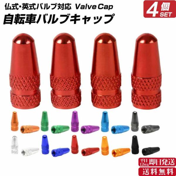 自転車タイヤバルブキャップ仏式・英式対応4個セット バルブキャップ タイヤ 仏式 英式 自転車 ロードバイク マウンテンバイク タイヤバルブ ド :cyctb:アクセサリー雑貨アンジーYahoo!店 - 通販 - Yahoo!ショッピング 自転車タイヤバルブキャップ仏式・英式対応4個セット バルブキャップ タイヤ 仏式 英式 自転車 ロードバイク マウンテンバイク タイヤバルブ ド :cyctb:アクセサリー雑貨アンジーYahoo!店 - 通販 - Yahoo!ショッピング