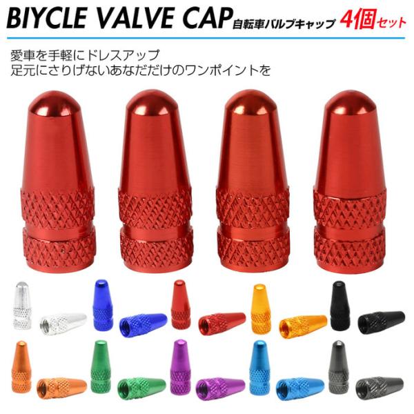自転車タイヤバルブキャップ仏式 英式対応４個セット バルブキャップ タイヤ 仏式 英式 自転車 ロードバイク マウンテンバイク タイヤバルブ ド Buyee Servis Zakupok Tretim Licom Buyee Pokupajte Iz Yaponii