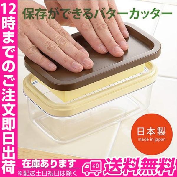 【 保存ができるバターカッター 】 一切れ約５ｇの薄切りで使いやすい！そのままバターケースにも！ バターカッター / バターカッター ５ｇ バターケース おすすめ バター 保存 キッチン用品 便利 キッチンツール おすすめ 日本製 キッチン...