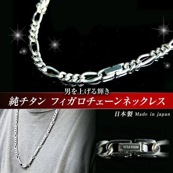 a 純チタンネックレス 60cm5.5mm フィガロチェーン 喜平 ネックレス