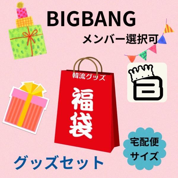 ほのママ BIGBANG グッズ一式 BIGBANG ビッグバン 福袋 韓流 グッズ セット クリスマス 母の日