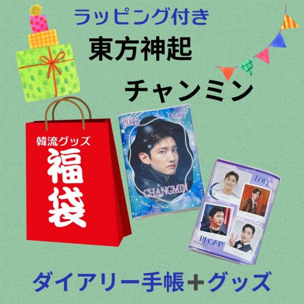 TVXQ 東方神起 チャンミン 福袋 2025 ダイアリー手帳 韓流 グッズ 3点 