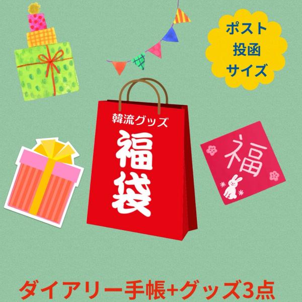 ■韓流グッズセット福袋★ダイアリー手帳と商品は指定できませんが3点以上の商品がランダムで入っています。クリアファイル・メモ帳・ポーチ・ステッカー・トレカ・キーホルダー・くつ下・ノート・カードケース・ポスター・ボールペン・ピンバッチ・カード、...