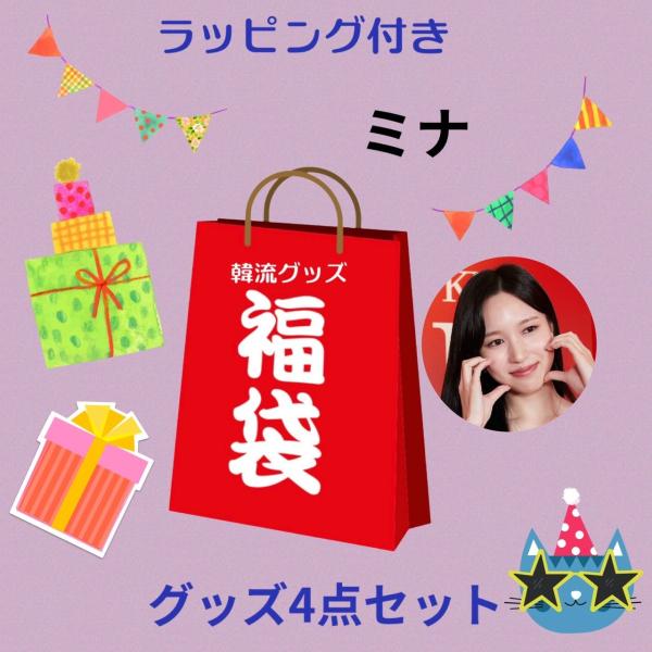 TWICE プレゼントセット　ミナ　計6点 ミナ TWICE トゥワイス 福袋 韓流 グッズ 4点セット クリスマス