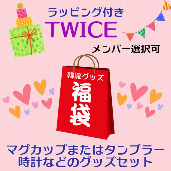 沖縄離島も送料無料 ラッピング付 6点セット Twice Ak036 2 グッズ トゥワイス メンバー選べる ランダム 福袋 韓流 代引可 Twice