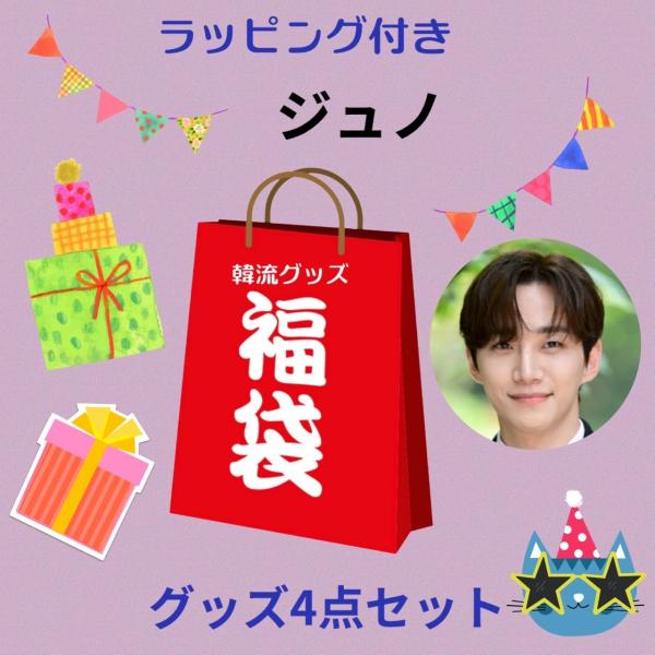 ジュノ 2PM 福袋 韓流 グッズ 4点セット クリスマス バースデー