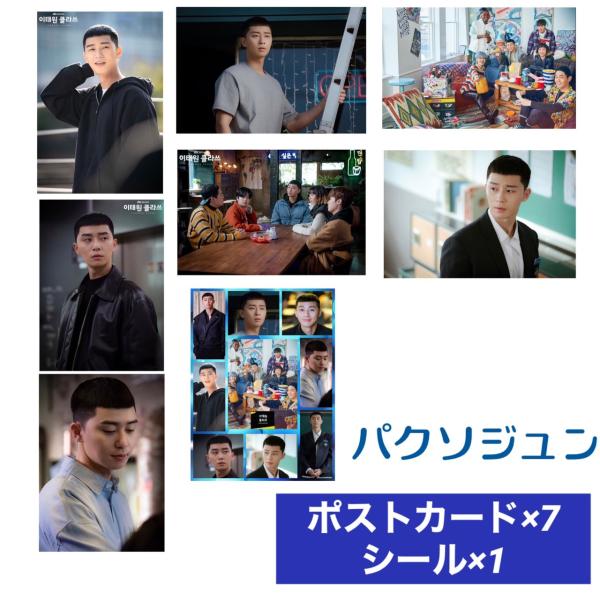 パクソジュン 梨泰院クラス ポストカードセット シール付き 韓流