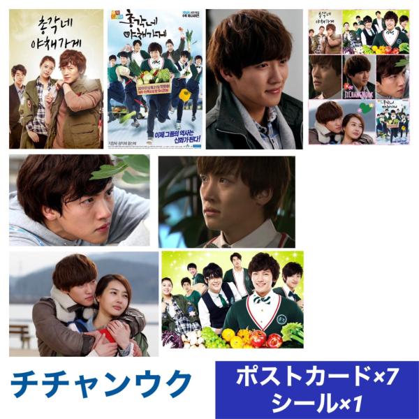 チチャンウク 僕らのイケメン青果店 ポストカードセット シール付き 韓