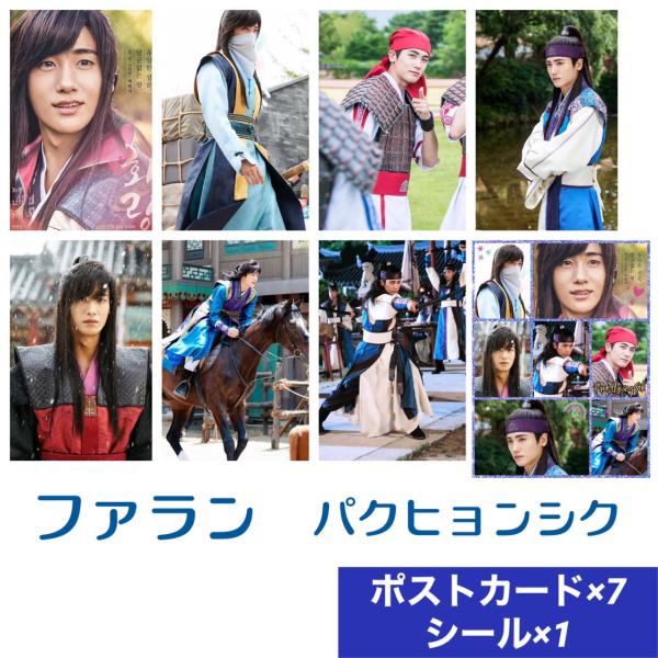 パクヒョンシク ファラン 花郎 ポストカードセット シール付き 韓流