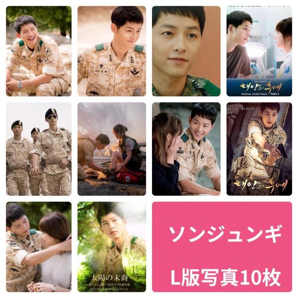 ソンジュンギ 太陽の末裔 フォトセット L版 写真 10枚セット 韓流