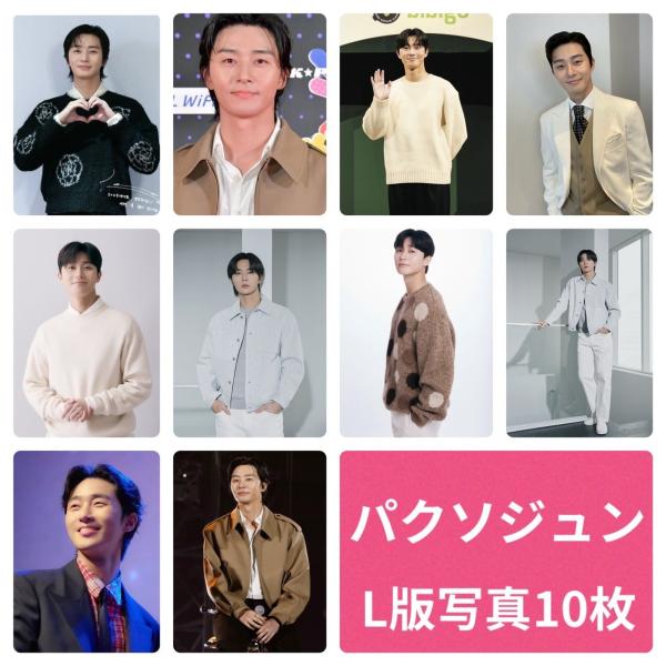 パクソジュン フォトセット L版 写真 10枚セット 韓流 グッズ av012-2